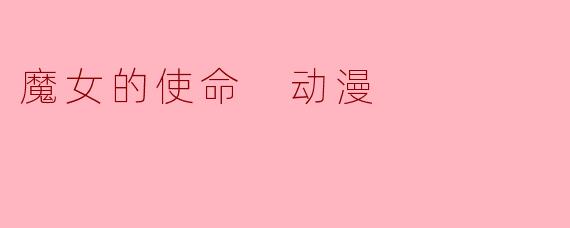 魔女的使命 动漫